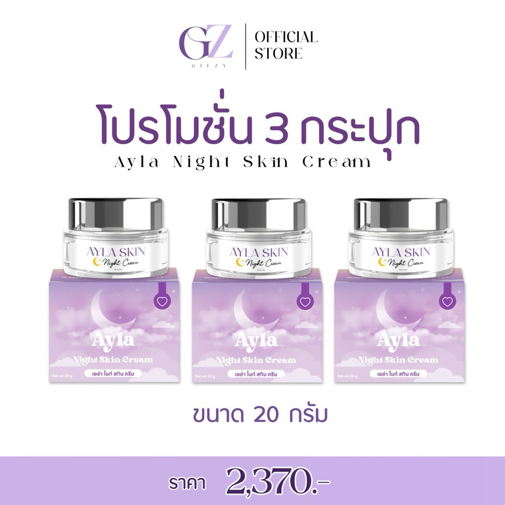 Ayla Night Skin Cream โปรโมชั่นสุดคุ้ม 3 กระปุก
