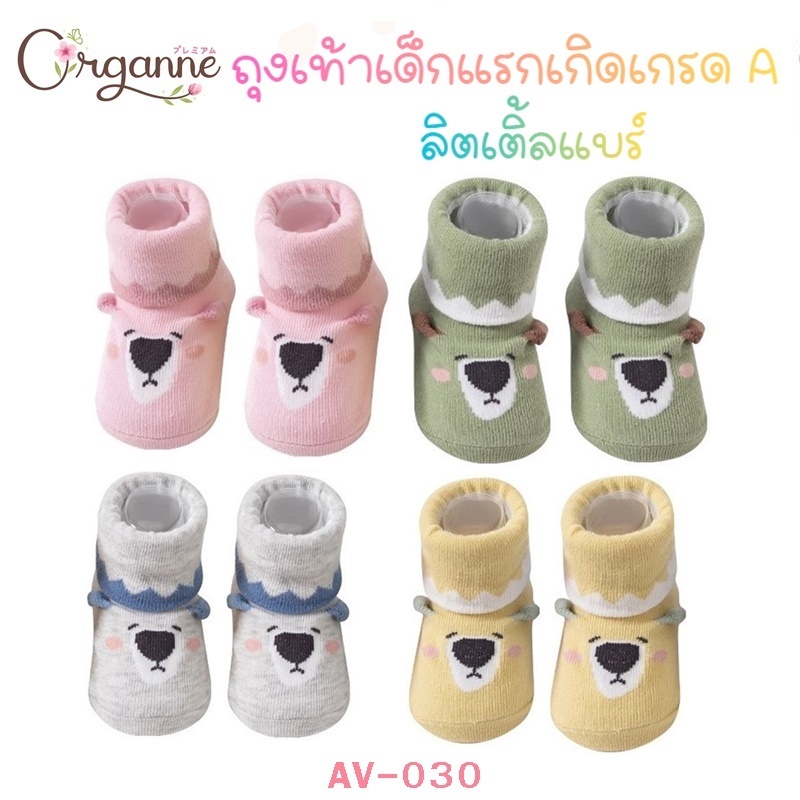 🌷Organne AV-030 ถุงเท้าเด็กแรกเกิด เกรด A ลิตเติ้ลแบร์