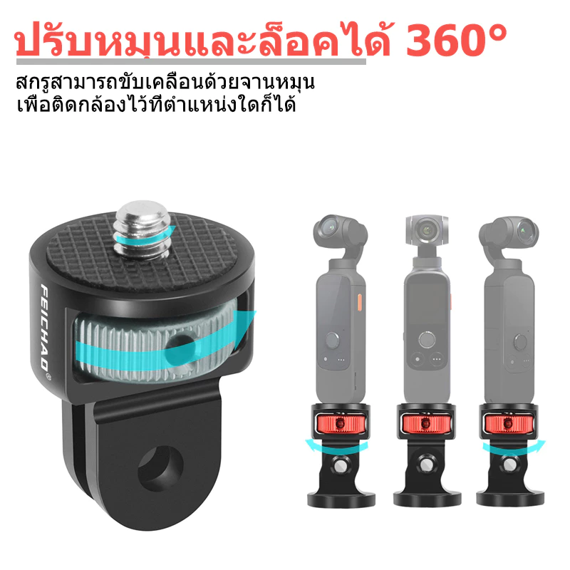 ตัวแปลงหัวสกรู 1/4” หมุนได้ 360° สำหรับ GoPro 13 DJI Action 6/5Pro Pocket 3 Insta360 X5 X4 X3 อุปกรณ์กล้อง thumbnail 7