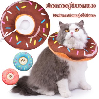 ปลอกคอกันเลีย  ปลอกคอสุนัขและแมว รอบคอ ป้องกันการเลียแผลนุ่ม…