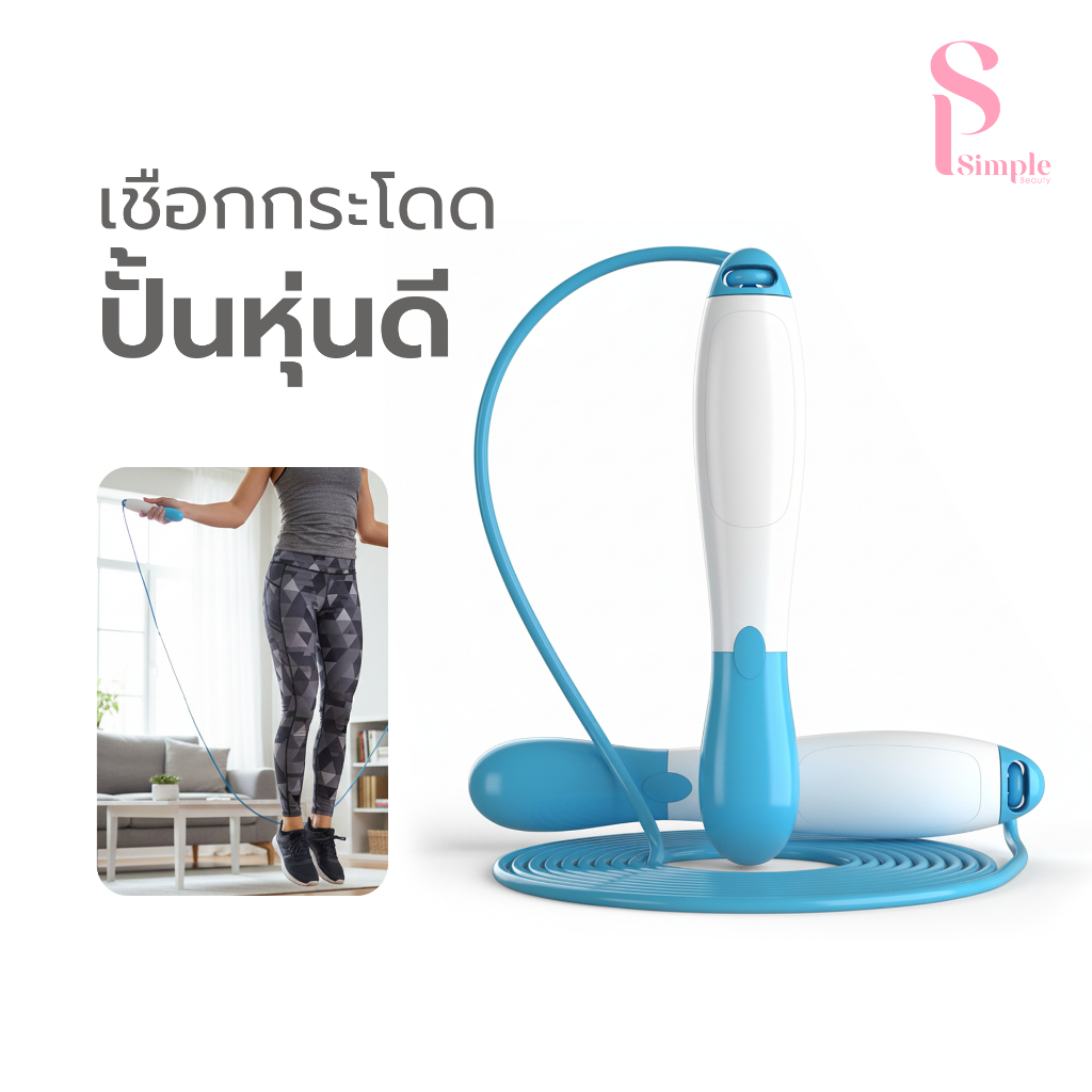Simple Beauty เชือกกระโดด เชือกออกกำลังกาย  Jump rope ทนทาน ใช้งานง่าย ปรับความยาวได้
