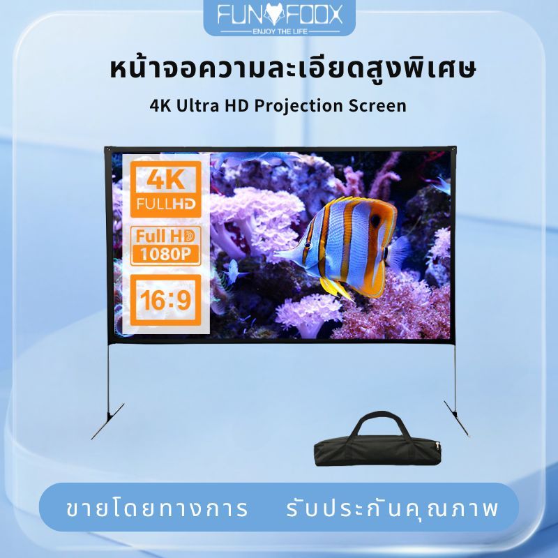 FUNFOOX MOD ม่าน โปรเจ็คเตอร์ projector 120 นิ้ว Screen พกพาได้ ฉากกั้นพับได้ กลางแจ้ง mini 2.64 KG