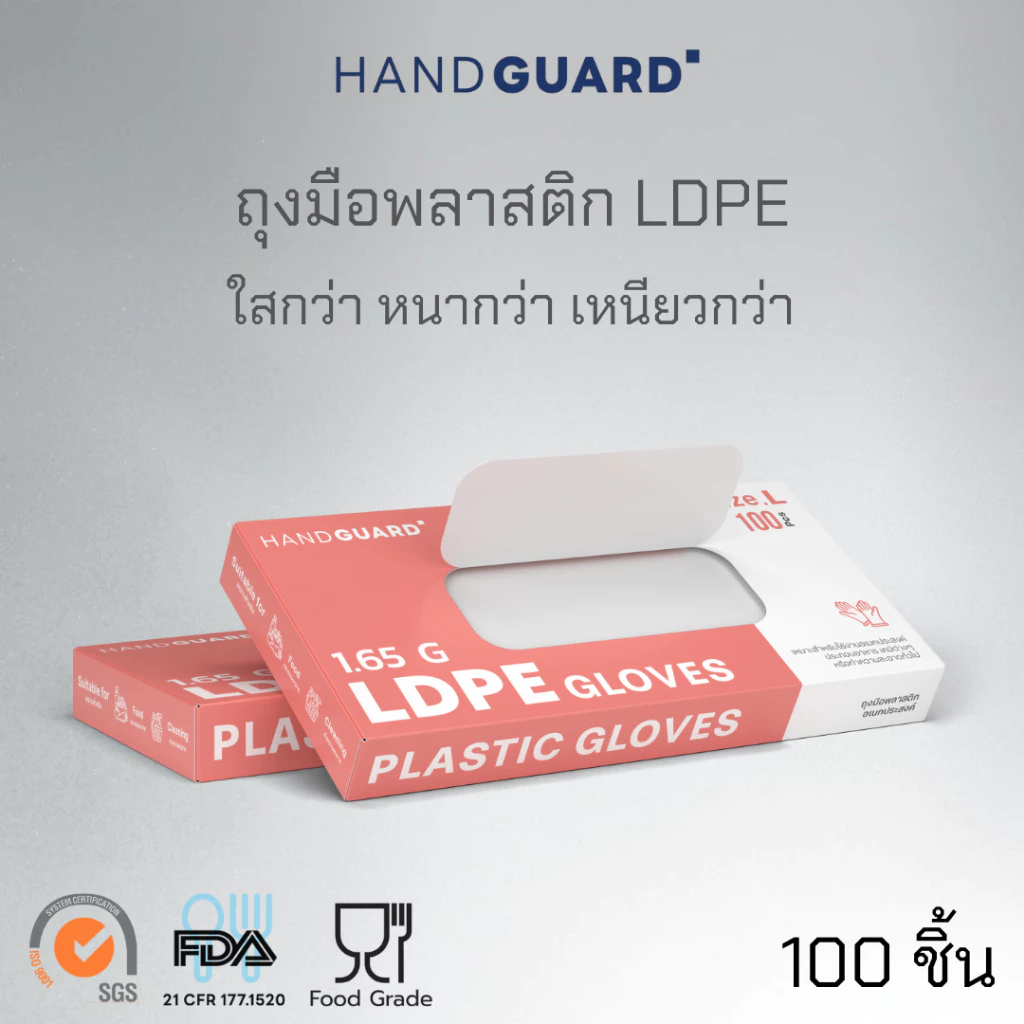 ถุงมือพลาสติก Hand Guard ชนิด LDPE สีใส เหนียวกว่า หนากว่า (Food grade) 100 ชิ้น / กล่อง