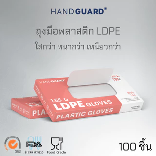ถุงมือพลาสติก Hand Guard ชนิด LDPE สีใส เหนียวกว่า หนากว่า (Food grade) 100 ชิ้น / กล่อง