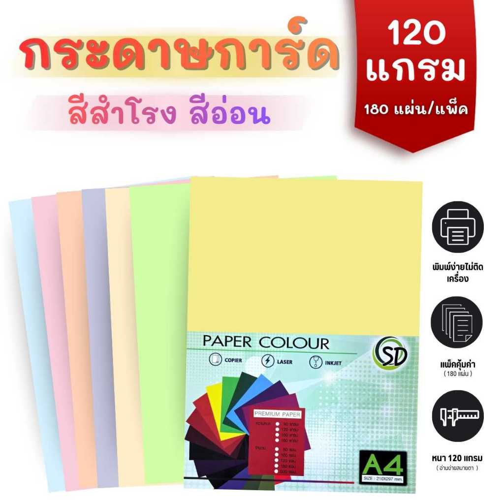 กระดาษสีถ่ายเอกสาร A4 120 แกรม 180 แผ่น SD กระดาษ การ์ดสีสำโรงสีหวาน
