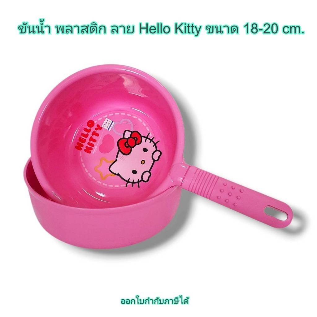 Small Evting ขันน้ำ พลาสติก Hello Kitty สีชมพู ขนาด 18 - 20 ซม. มี 2 แบบ จำนวน 1 ใบ ลาย คิตตี้