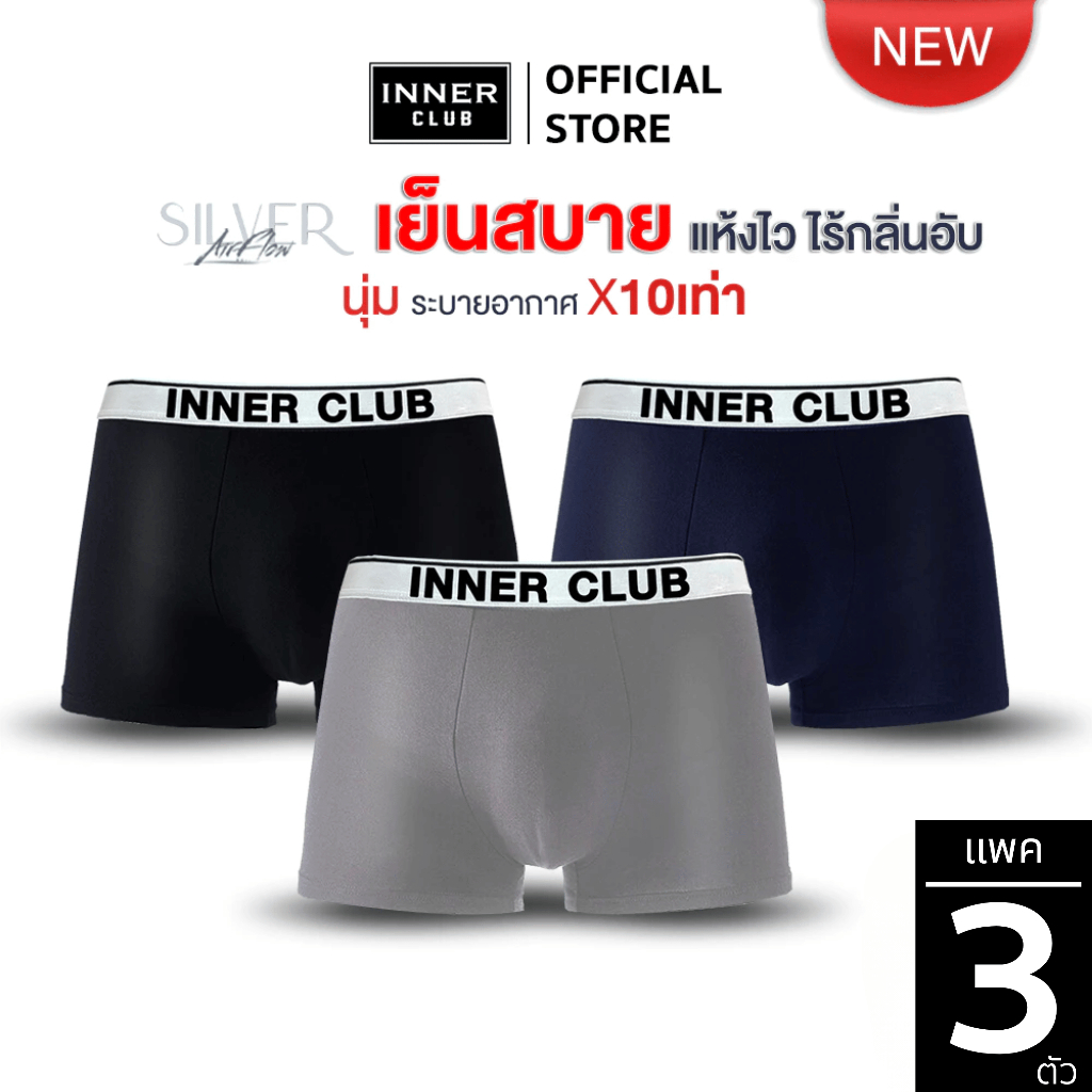 INNERCLUB บ๊อกเซอร์ชาย AirFlow Silver (แพค 3 ตัว) คละสี M-XXL