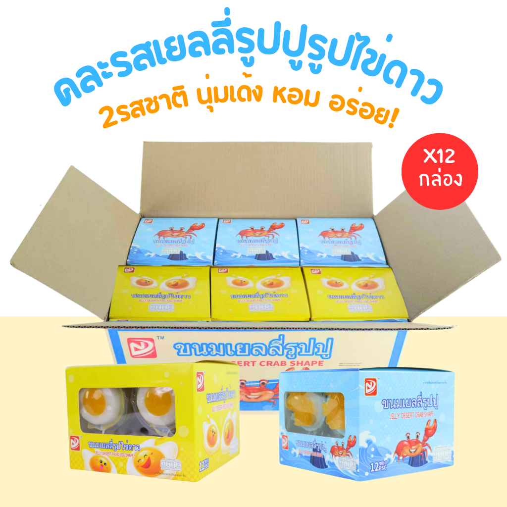เยลลี่รูปไข่ดาว & เยลลี่รูปปู แบรนด์ ชิงหยวน | คละ 2 รสสุดฮิต ดีไซน์น่ารัก |1ลัง(12กล่อง |144ชิ้น)
