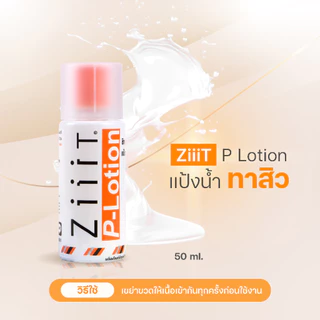 ถูก/แท้/ส่งไว แพ็คคู่ Ziiit P- Lotion ซิท พี- โลชั่น 50ml.x2