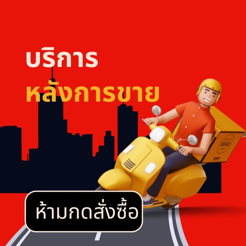 บริการหลังการขาย (ห้ามกด)