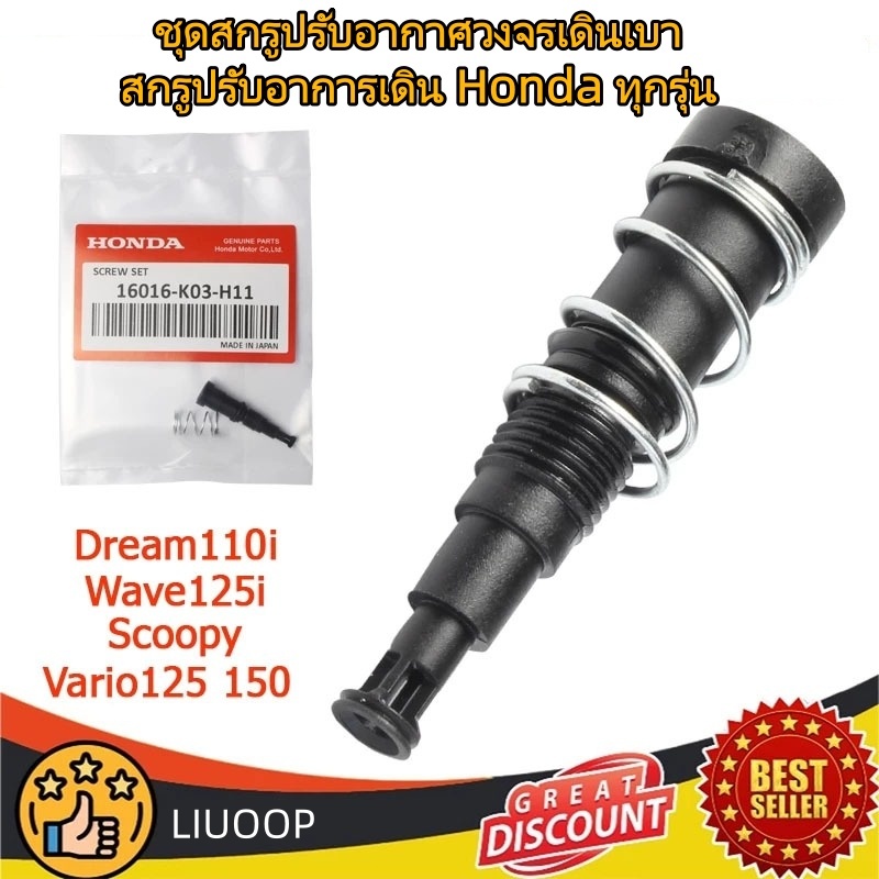 UTUONY ชุดสกรูปรับอากาศวงจรเดินเบา WAVE110I CLICK 125I /150I ZOOMER-X Dream110i MSX สกรูปรับอาการเดิน Honda ทุกรุ่น