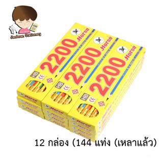 ดินสอดำ HB ตราม้า H-2200( 144 แท่ง / 12 กล่อง)  1 กุรุส