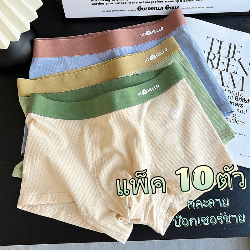 【แพ็ค 10ตัว】กางเกงในชาย นุ่มสบาบและระบายอากาศได้ดี ใส่สบายตลอดวัน size L-4XL บ๊อกเซอร์ชาย NY083