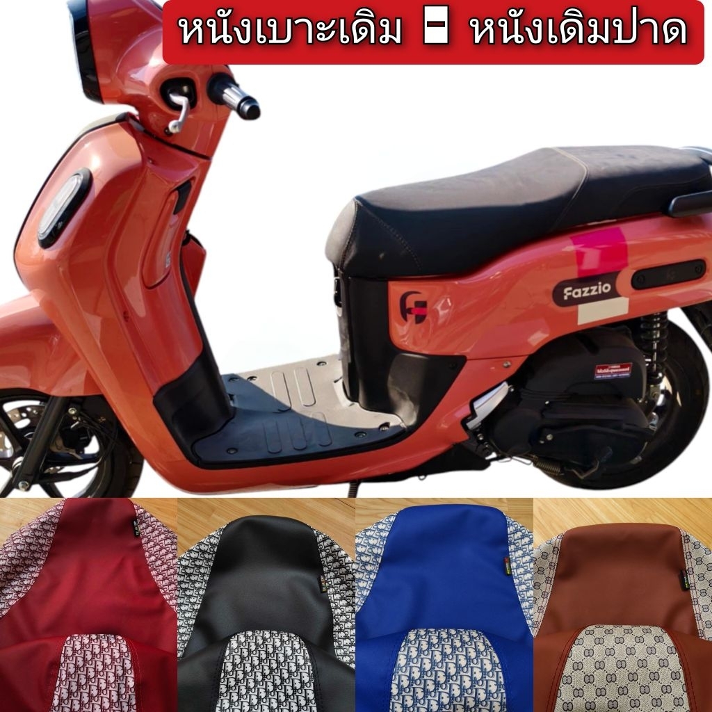หนังหุ้มเบาะยามาฮ่า ฟาซซิโอ้ สำหรับหุ้มเบาะเดิมและเบาะเดิมปาดกลางหนังเรดเดอร์ดำตัดลายแฟชั่นไม่ใช่ยางยืดครับ