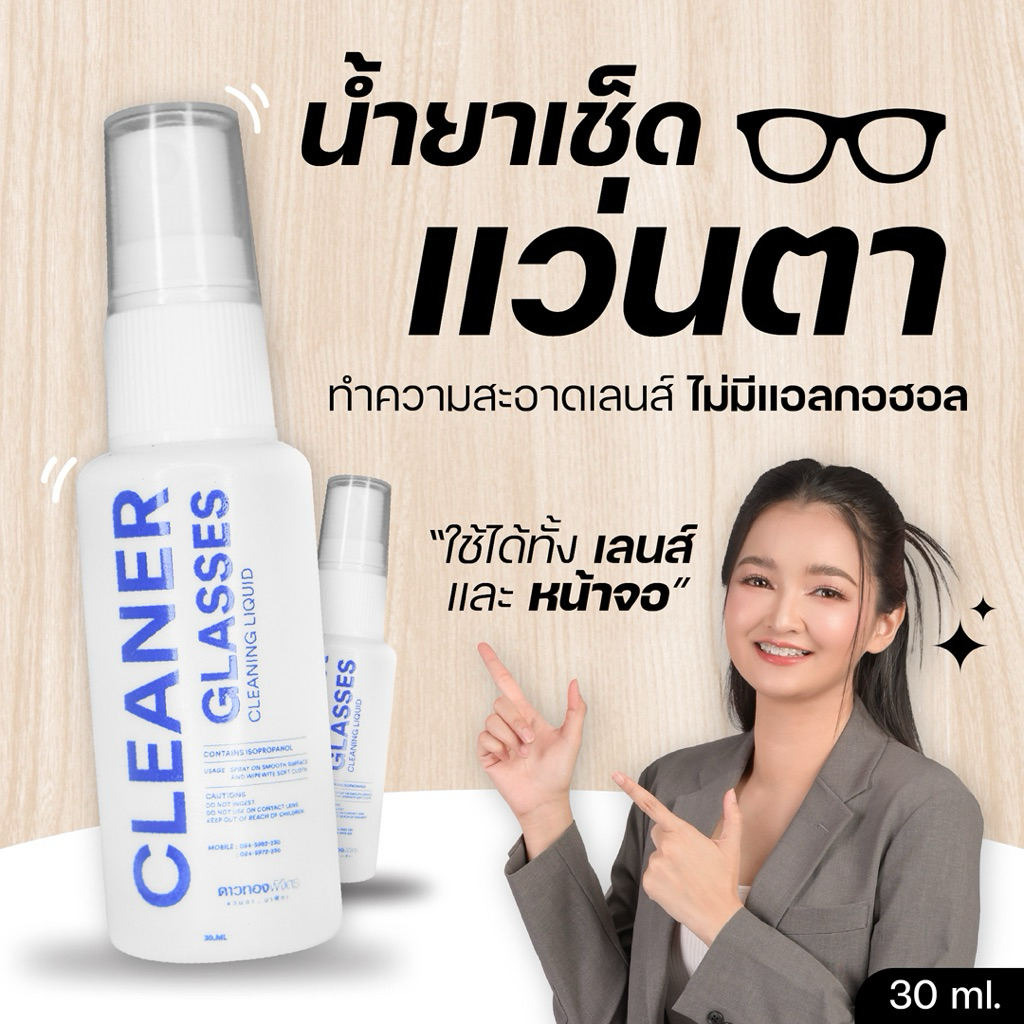 น้ำยาเช็ดเลนส์ Cleaner glasses สำหรับทำความสะอาดเลนส์แว่นตา