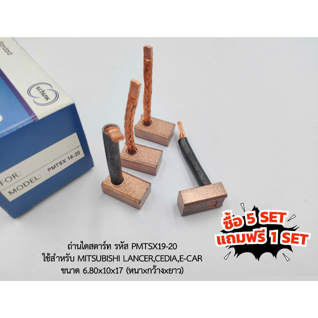 (ซื้อ5แถม1) ถ่านไดสตาร์ท MITSUBISHI LANCER,CEDIA,E-CAR รหัส PMTSX19-20