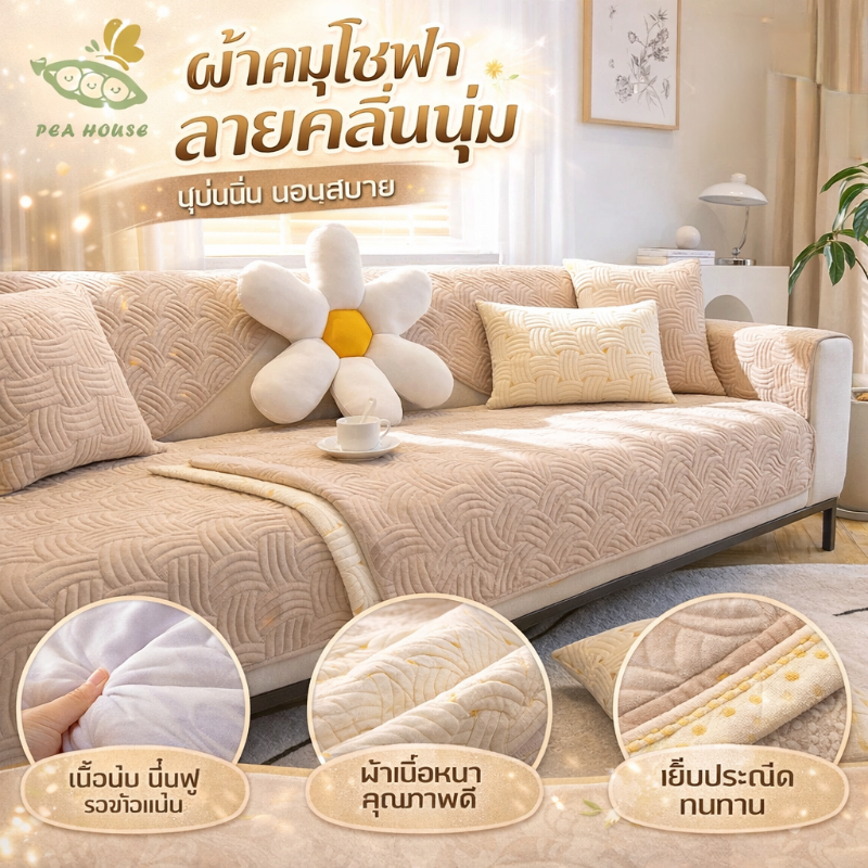แผ่นรองโซฟาพรีเมียม กันลื่น กันฝุ่น หนานุ่ม นั่งสบาย ผ้าคลุมโซฟากันรอย ซักได้ หลายขนาด มินิมอล