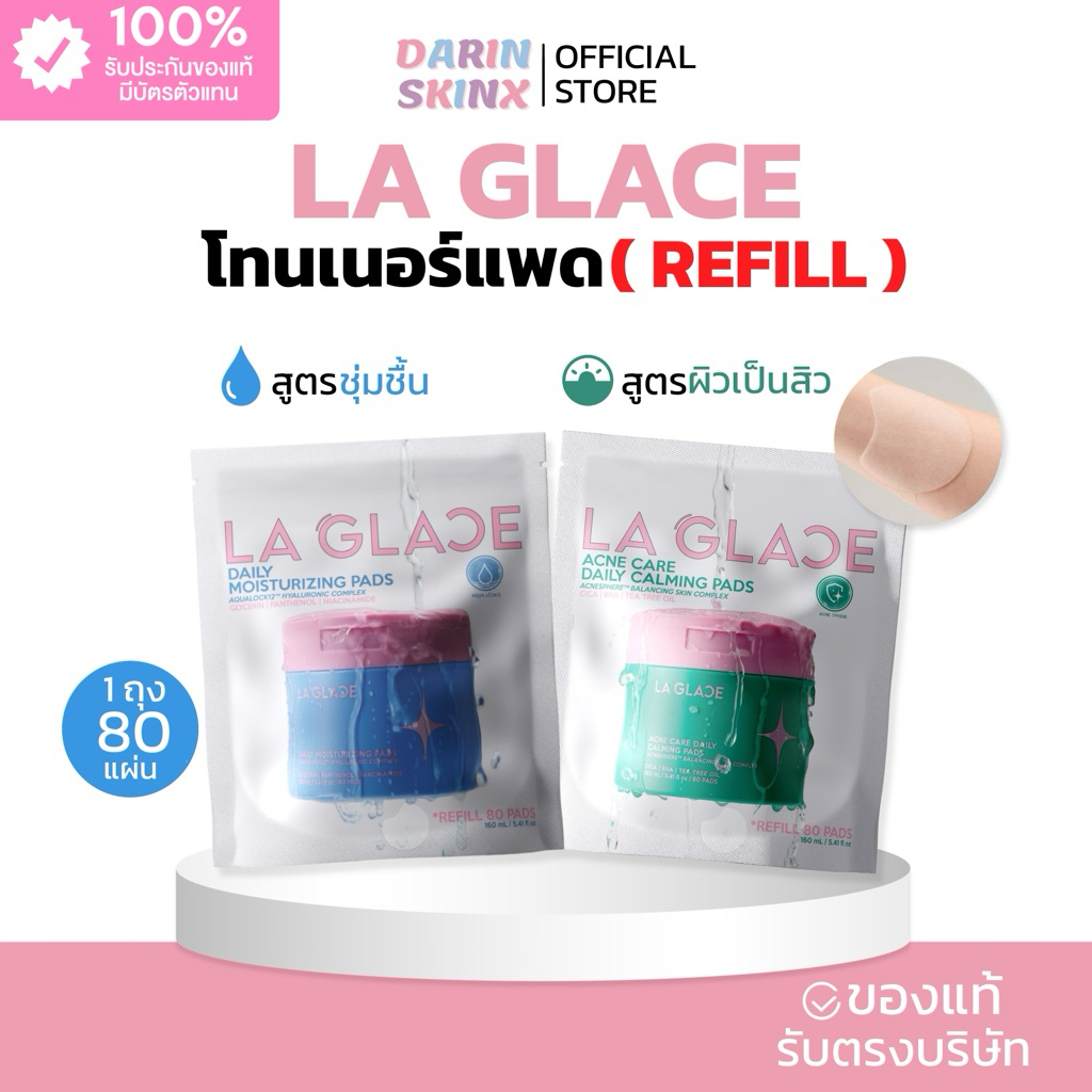 (มีส่งด่วน) โทนเนอร์แพดลากลาส แบบรีฟิล Toner Pads La Glace Refill