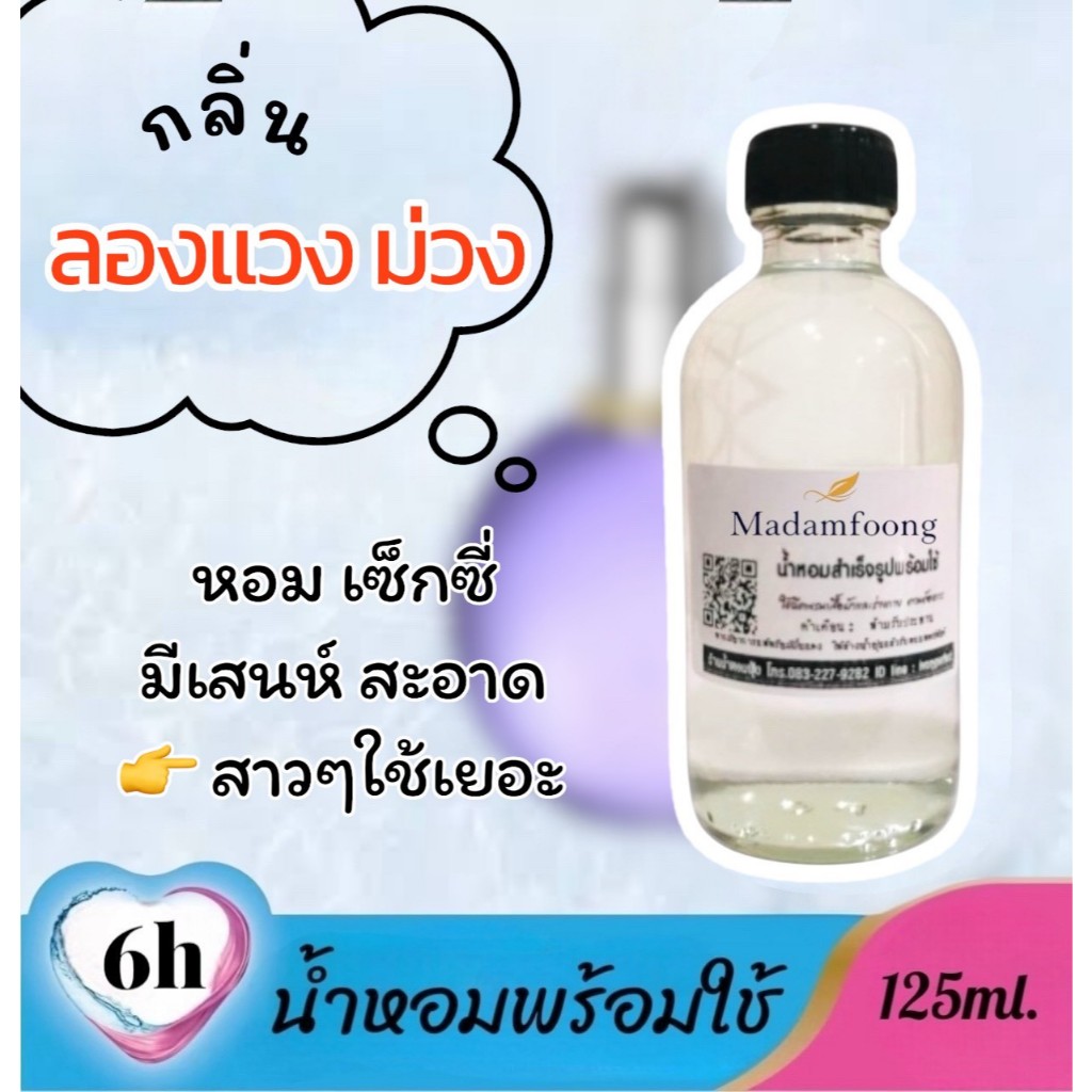 น้ำหอม พร้อมใช้ กลิ่น ลองแวง ม่วง 125ml.