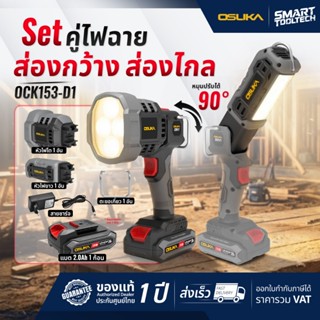 🔥รุ่นใหม่ปี 2026🔥 ไฟฉายไร้สาย เซ็ตคู่ 2IN1 OSUKA  OCK153-D1 …