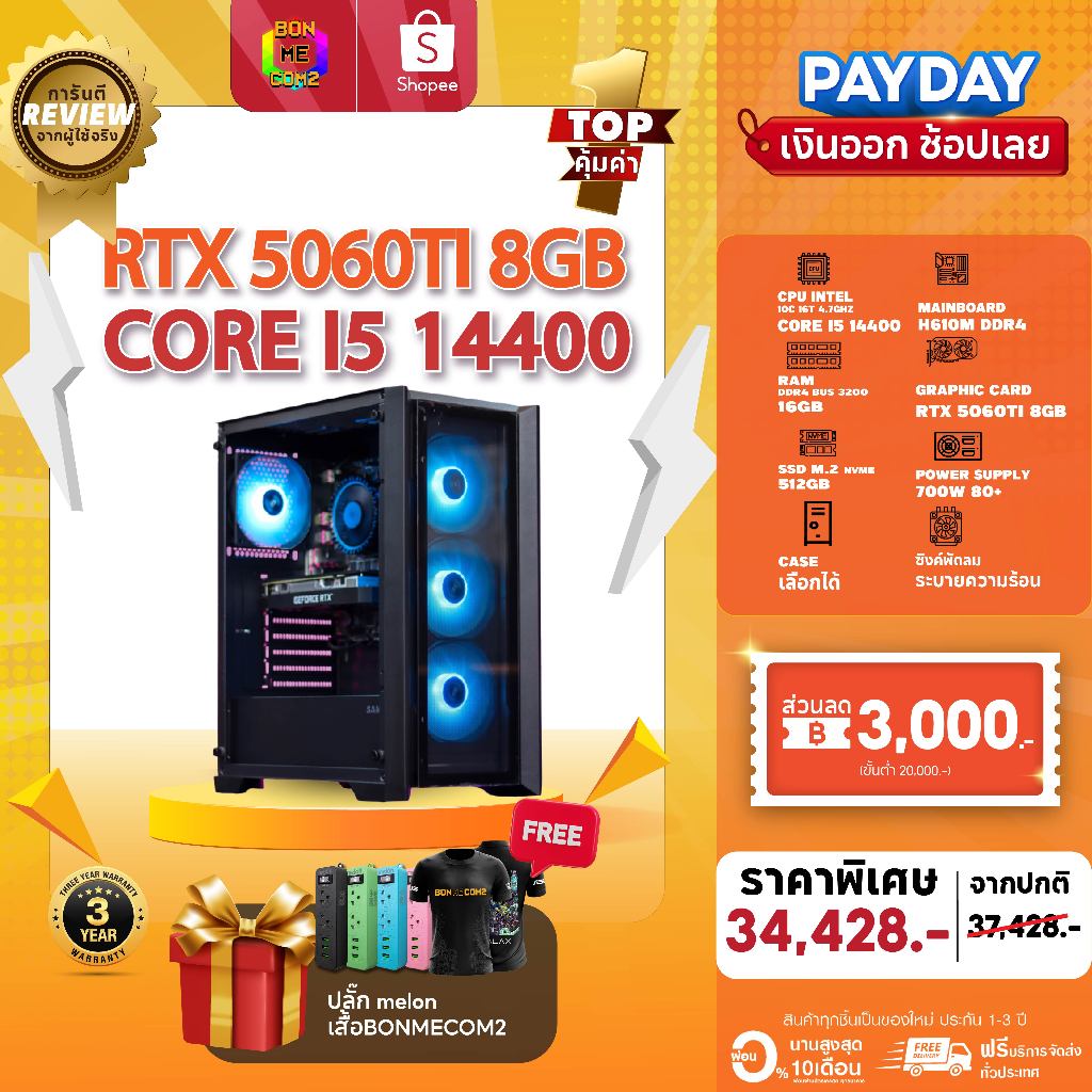 BONMECOM2 คอมประกอบ / CPU i5 14400 / RTX 5060TI 8GB / Case เลือกแบบได้ครับ