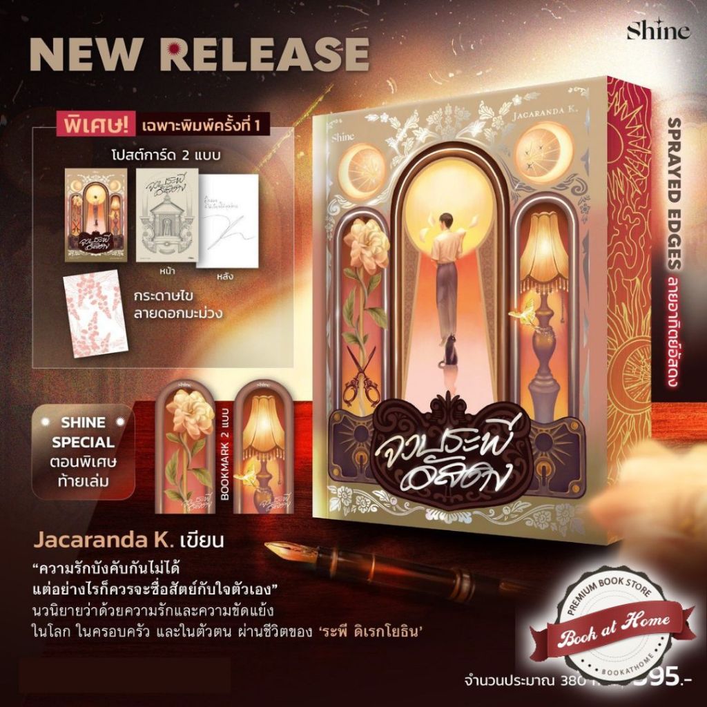 [พร้อมส่ง! พิมพ์ 1] จวบระพีอัสดง | Jacaranda K | Shine