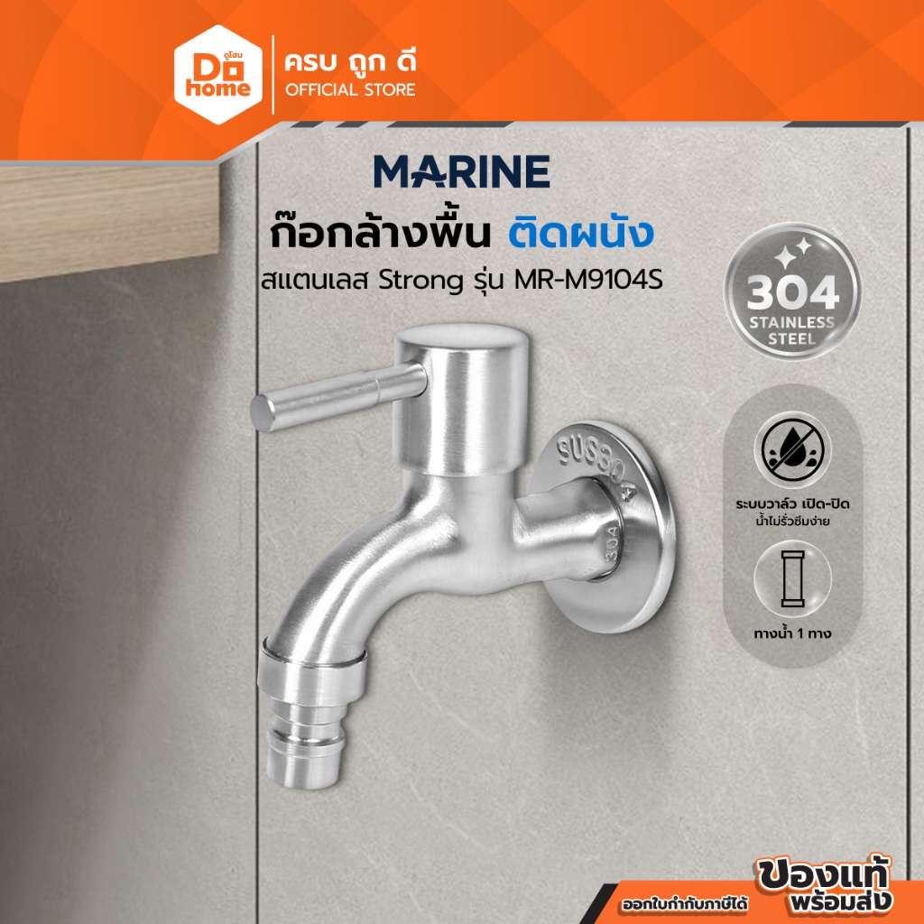 MARINE ก๊อกล้างพื้น ติดผนัง SS304 Strong รุ่น MR-M9104S |ZWF|