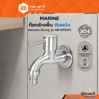 MARINE ก๊อกล้างพื้น ติดผนัง SS304 Strong รุ่น MR-M9104S |ZWF…