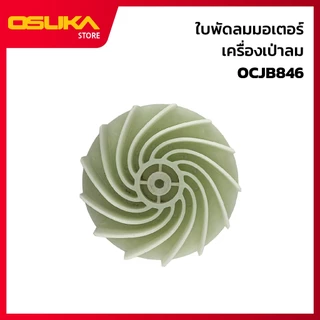OSUKA ใบพัดลมมอเตอร์ เครื่องเป่าลม สำหรับเครื่องเป่าลมไร้สาย (OCJB846-P005)