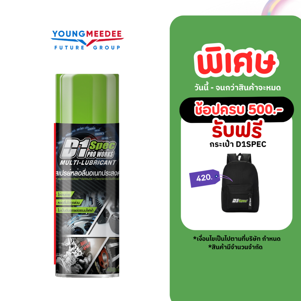 D1Spec สเปรย์หล่อลื่นอเนกประสงค์ ลดแรงเสียดสี คลายเกลียวน็อตให้หมุนง่าย ล้างคราบสนิม ฉีดโซ่ 450ml.