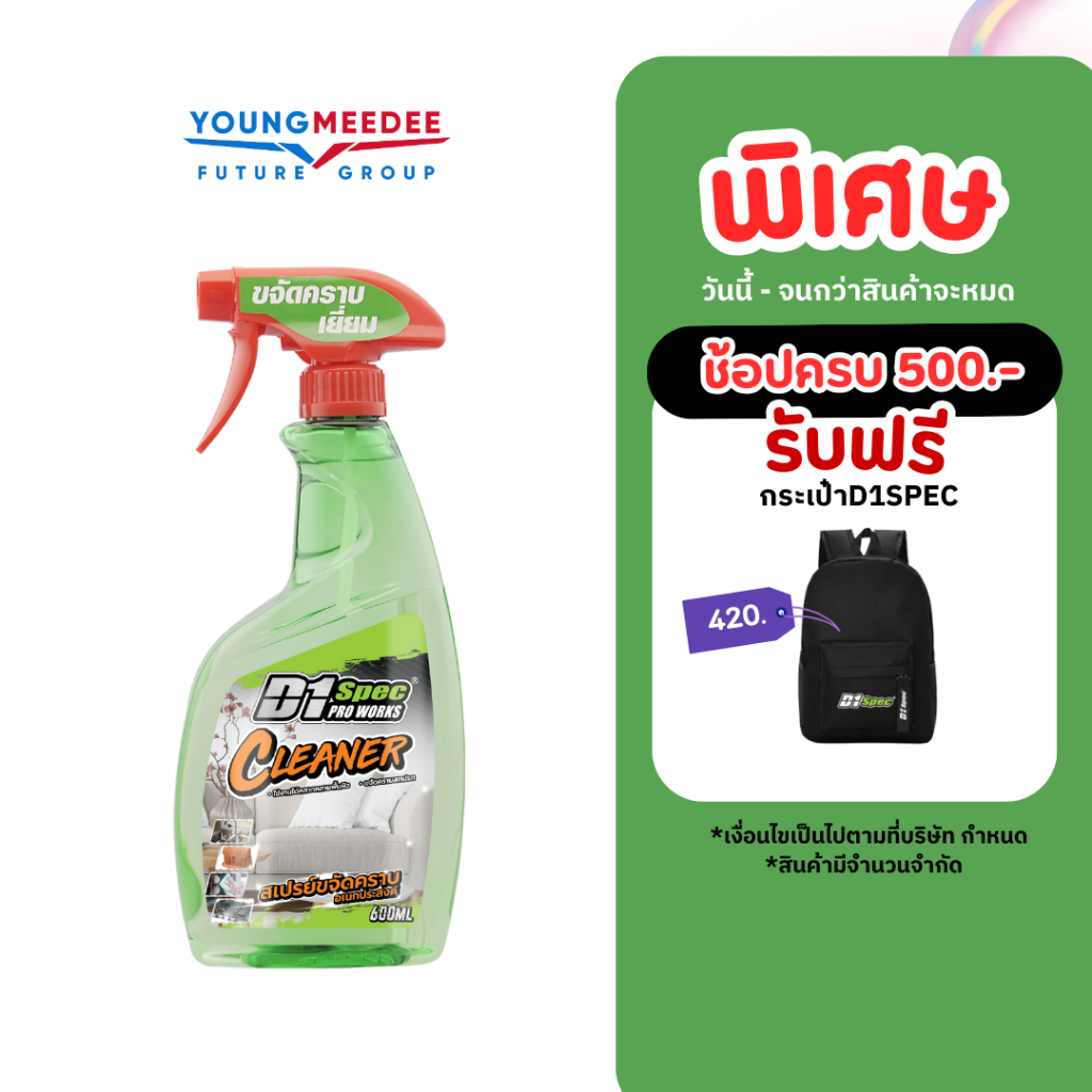 D1Spec สเปรย์ขจัดคราบอเนกประสงค์ ขจัดคราบสกปรก ใช้ได้กับทุกพื้นผิว 600ml