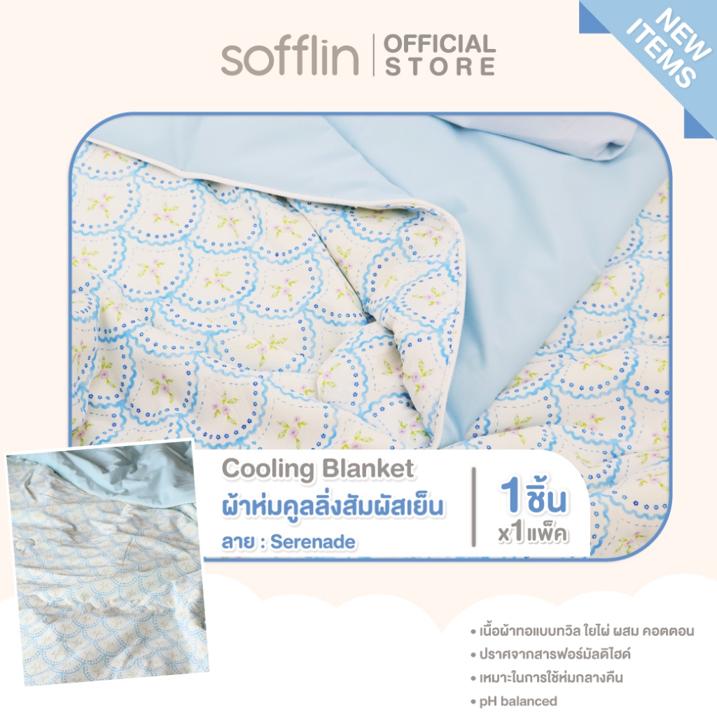 Sofflin Cooling Blanket ผ้าห่มคูลลิ่ง - ผ้าห่มสัมผัสเย็น ลาย Serenade