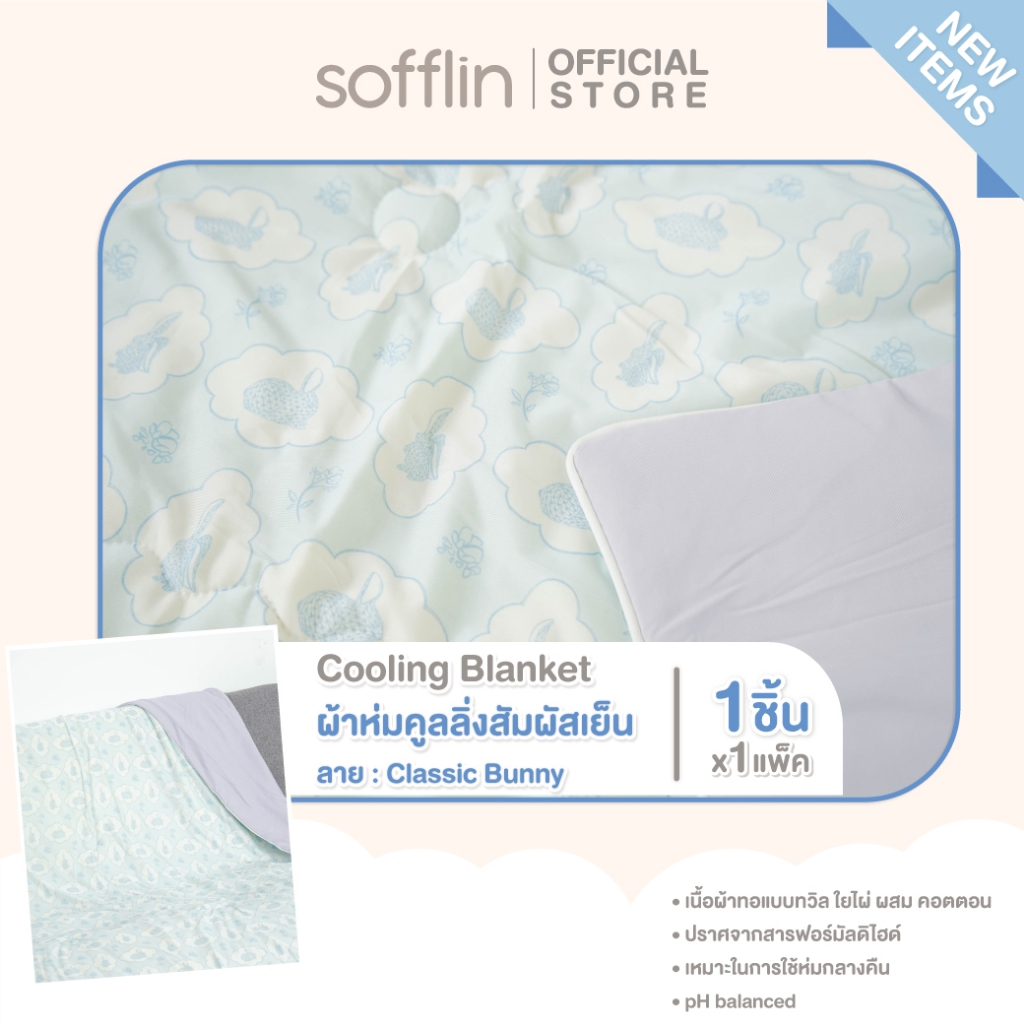 Sofflin Cooling Blanket ผ้าห่มคูลลิ่ง - ผ้าห่มสัมผัสเย็น ลาย Classic Bunny