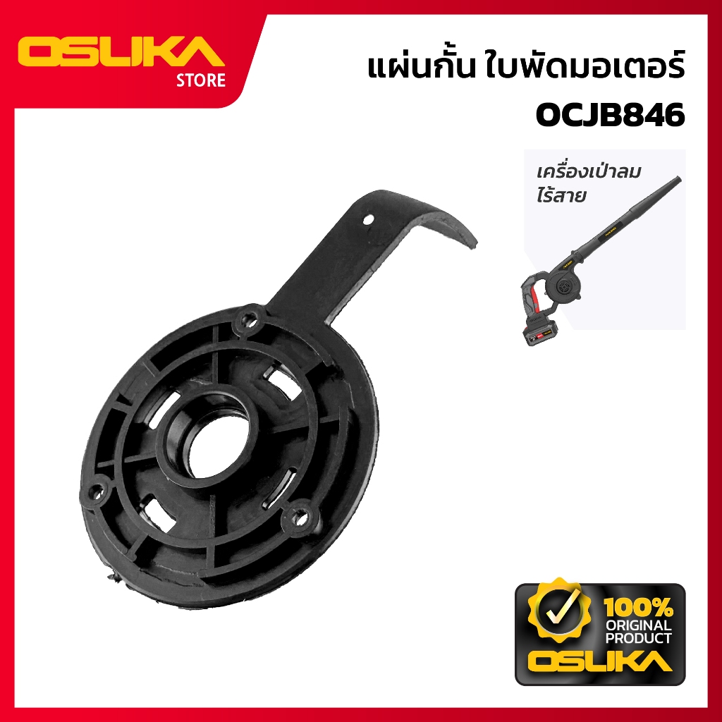OSUKA แผ่นกั้น ใบพัดมอเตอร์ สำหรับเครื่องเป่าลมไร้สาย (OCJB846-P007)