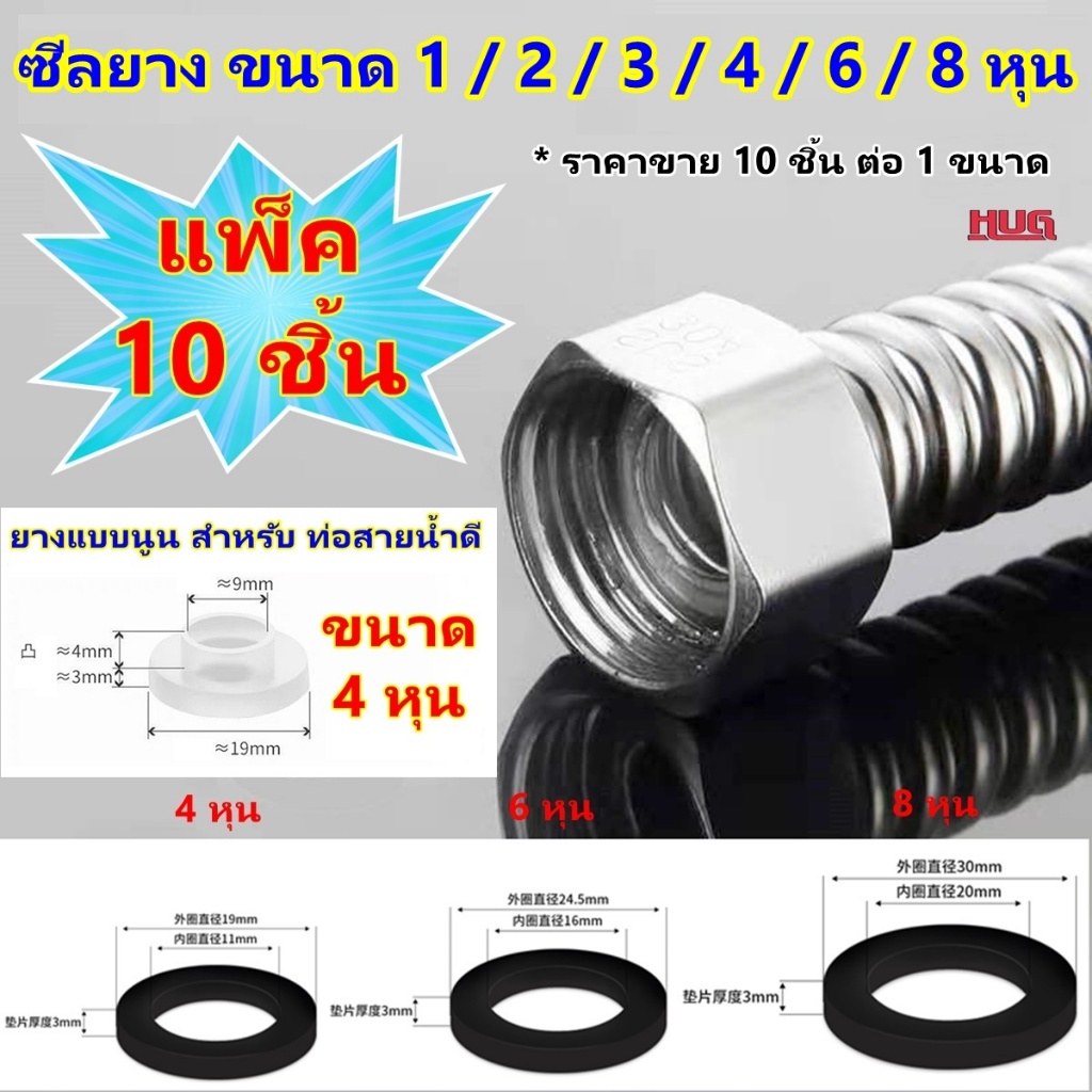 10 ชิ้น ซีลยาง+มีตาข่ายแสตนเลส ขนาด 4 หุน 6 หุน 8 หุน (1 นิ้ว ) ซีลยางกันน้ำรั่ว โอริง โอริงยาง ซีลยางสายฝักบัว hugcamp