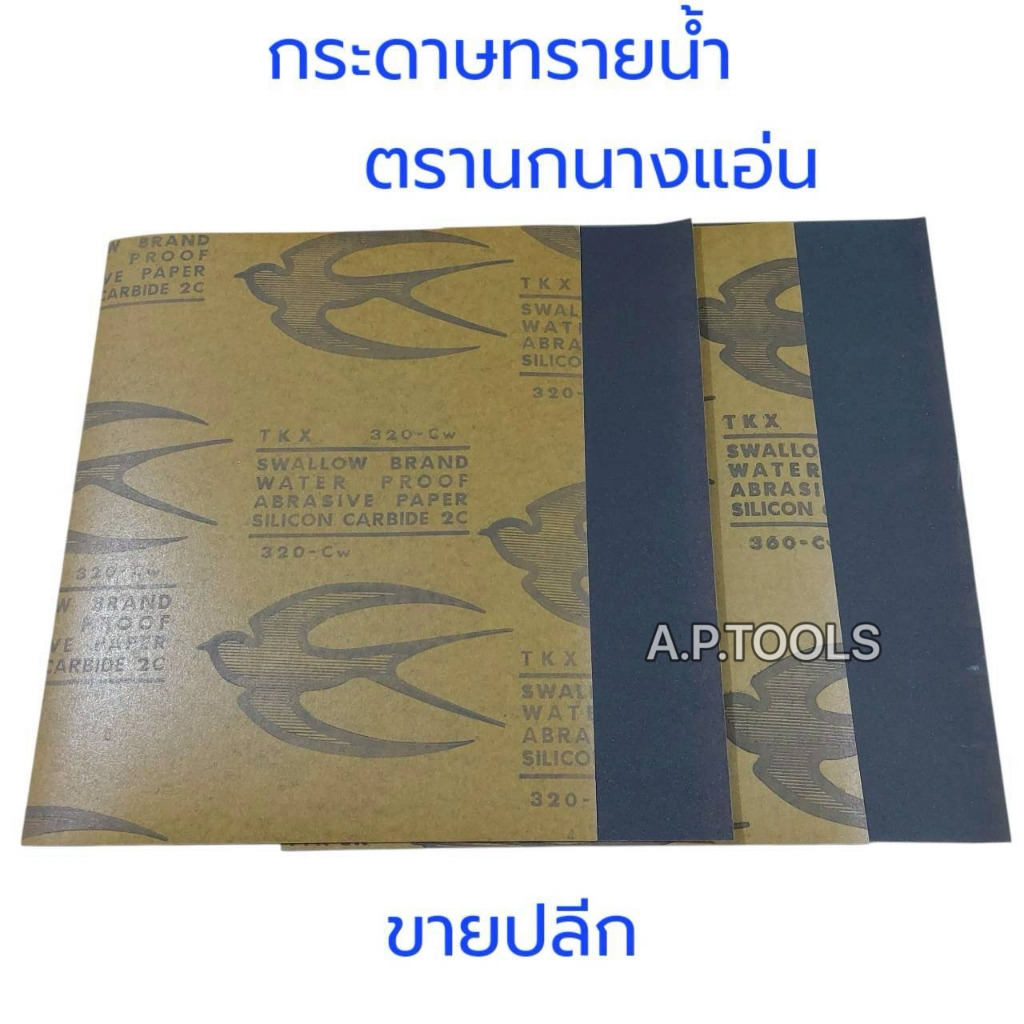 กระดาษทรายน้ำตรานกนางแอ่น กระดาษทรายตรานก