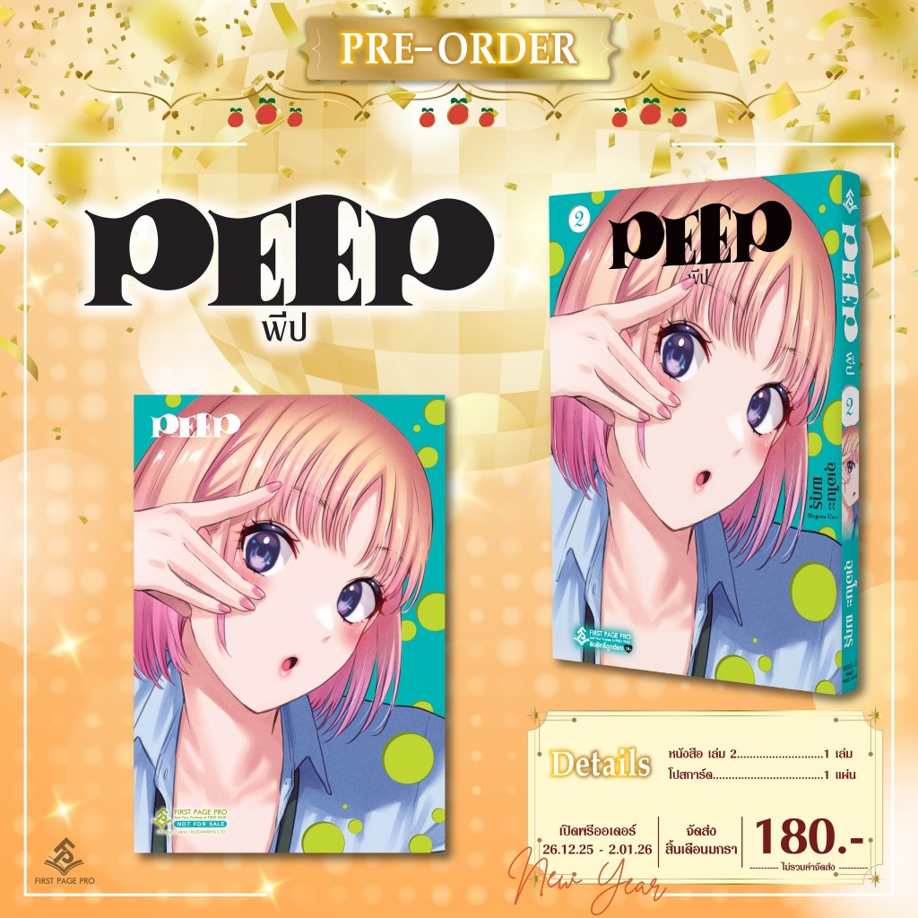 📚  การ์ตูน PEEP เล่ม 1-2 พิเศษ Limited Set (แยกเล่ม) (มือ1) By 🦊 Read Read Read 🦊 (ใส่กล่อง)