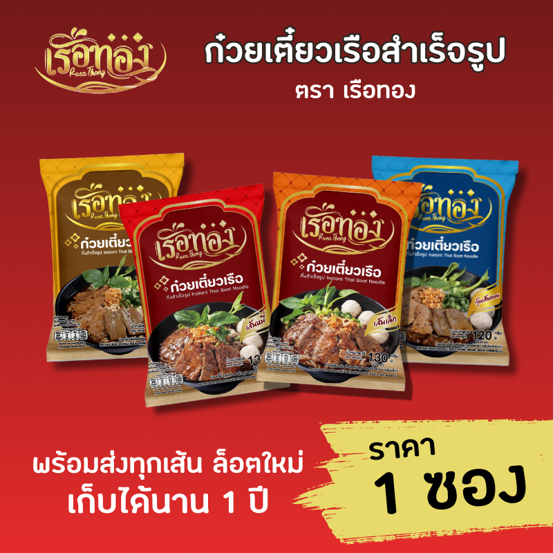 [เก็บคูปองส่งฟรี] เรือทอง ก๋วยเตี๋ยวเรือ สำเร็จรูป ตราเรือทอง มีราคาส่ง