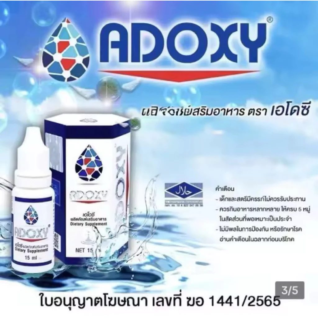 Adoxy เอโดซี แท้ราคาพิเศษ1และ3ขวด ผลิตภัณฑ์อาหารเสริมชนิดน้ำ15ml แท้100%สำหรับดูแลสุขภาพ