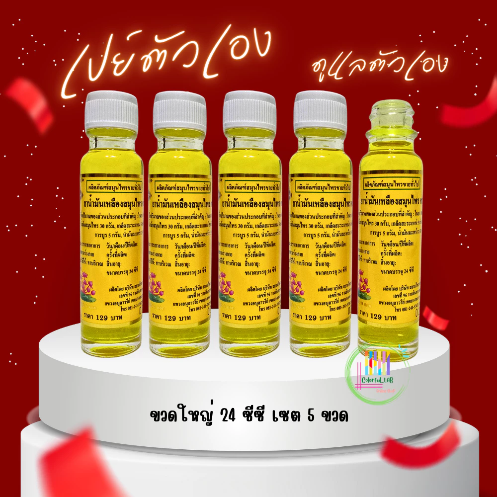 CLFLAB⭐️ส่งด่วน⭐️ (5ขวด) น้ำมันเหลือง ตราดอกบัว 9 ดอก ขนาด 24 ซีซี (OTOPสระบุรี)