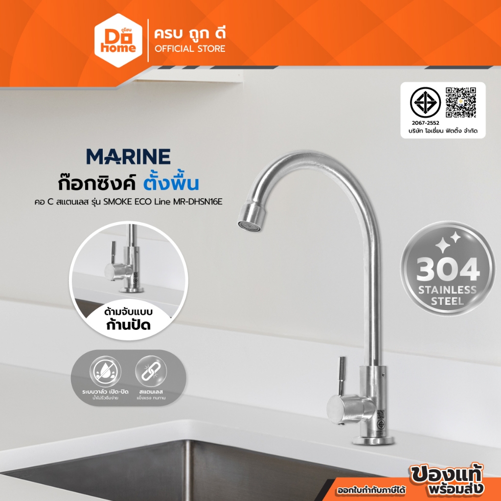 MARINE ก๊อกซิงค์ตั้งพื้น คอ C SS304 รุ่น SMOKE ECO Line MR-DHSN16E |ZWF|