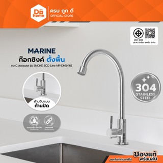 MARINE ก๊อกซิงค์ตั้งพื้น คอ C SS304 รุ่น SMOKE ECO Line MR-D…