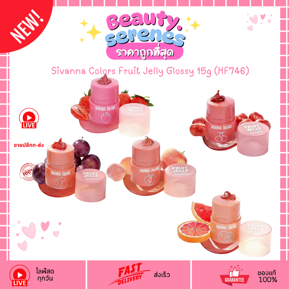 HF746 ซีเวนน่า คัลเลอร์ส ฟรุต เจลลี่ กลอสซี่ Sivanna Colors Fruit Jelly Glossy