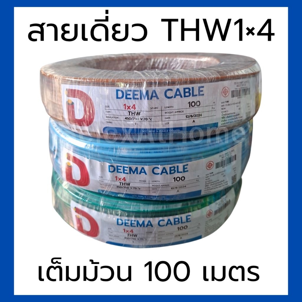 สายไฟฟ้า สายไฟเดี่ยว สายแข็ง THW 1x4 sq.mm สายไฟ DEEMA THW 1×4 100 เมตร เต็มม้วน