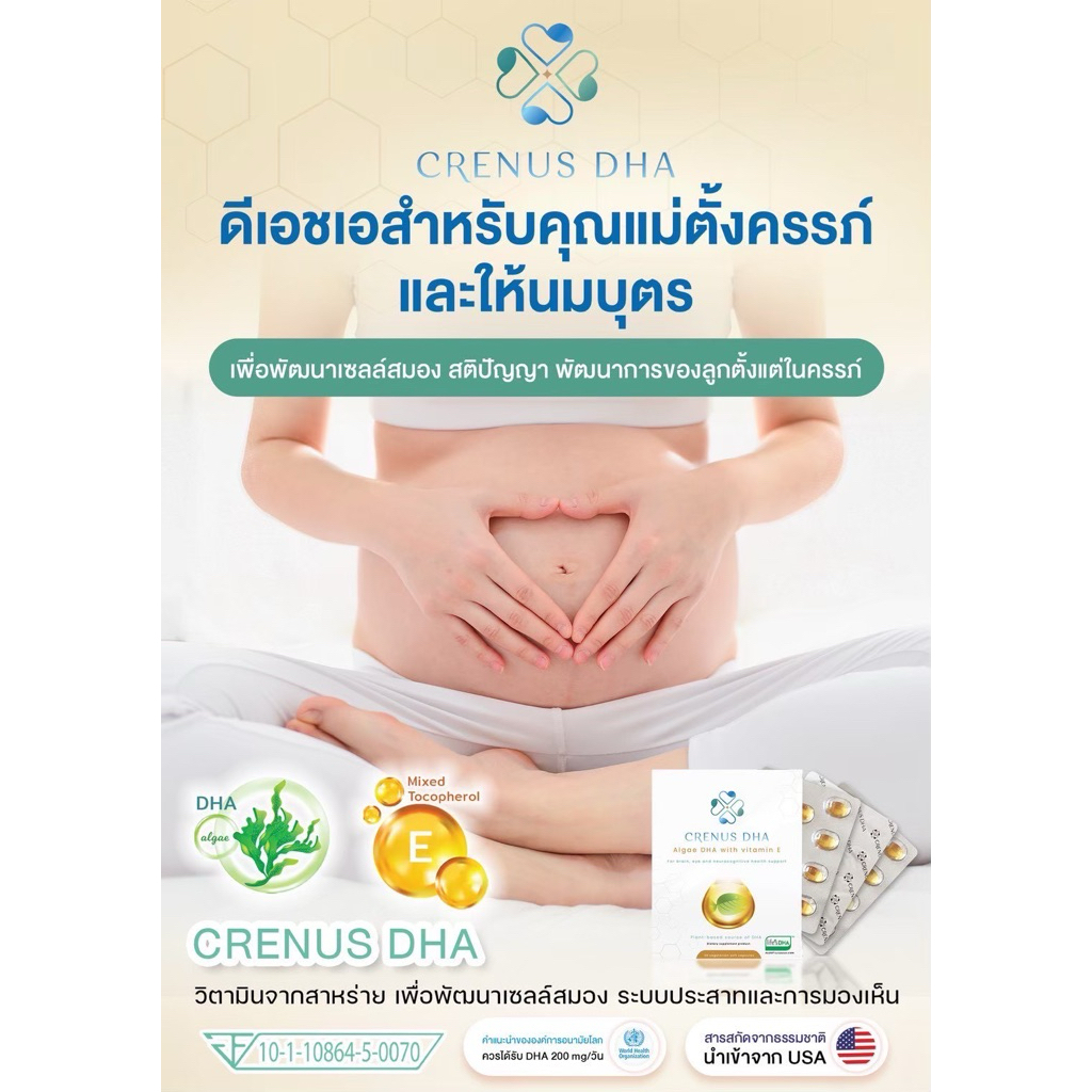 CRENUS DHA วิตามินจากสาหร่าย algae Omega-3 บำรุงสมอง จอประสาทตา พัฒนาของระบบประสาทของทารก ภูมิแพ้