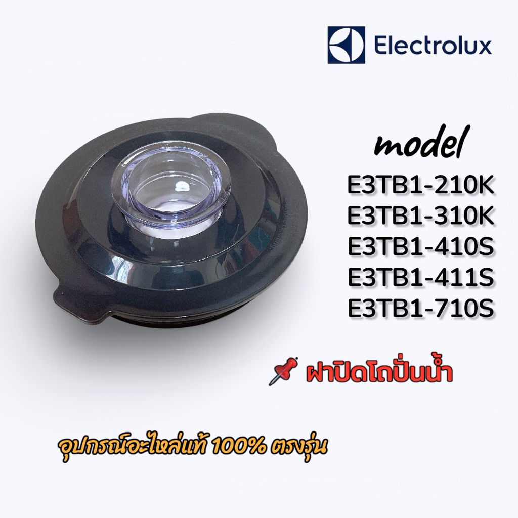 ฝาปิดโถปั่น Electrolux ใช้กับรุ่น E3TB1-210K,310K,410S,411S,710S ได้ อะไหล่แท้ 100% พร้อมส่งไว