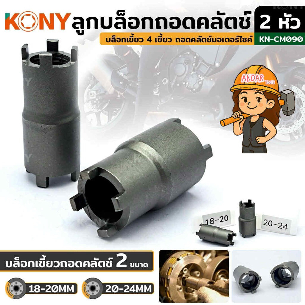 KONY ลูกบล็อกเขี้ยว 2 หัว ลูกบล็อกถอดคลัตช์ บล็อกเขี้ยว 2 หัว 4 ฟัน No.KN-CM090 (มีให้เลือก 2 ขนาด