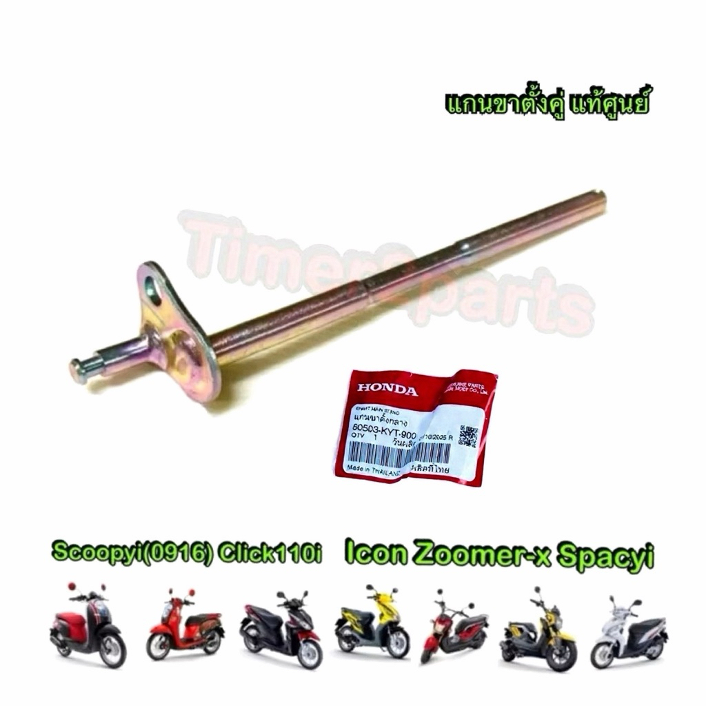 แกนขาตั้งคู่ Click คาร์บู  Airblade ตรงรุ่น มอเตอร์ไซค์ แท้ศูนย์ 50503-KVB-900