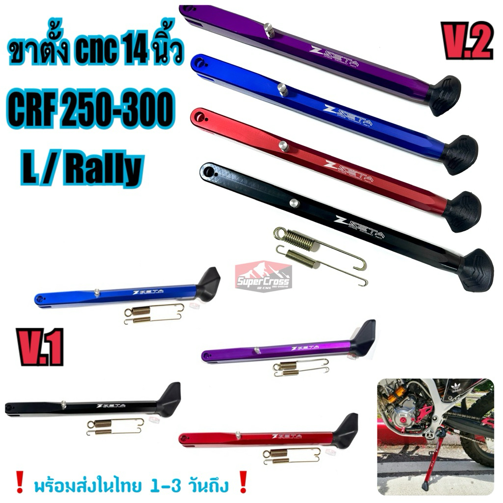 ขาตั้งแต่ง CRF250,300 L Rally / (พร้อมส่งในไทย)