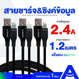 Asaki Charger สายชาร์จจ่ายไฟ 2.4A แข็งแรง ทนทาน Micro (ไมโคร) /Type-C (ไทป์ซี) /L for iP - ประกัน 1 เดือน